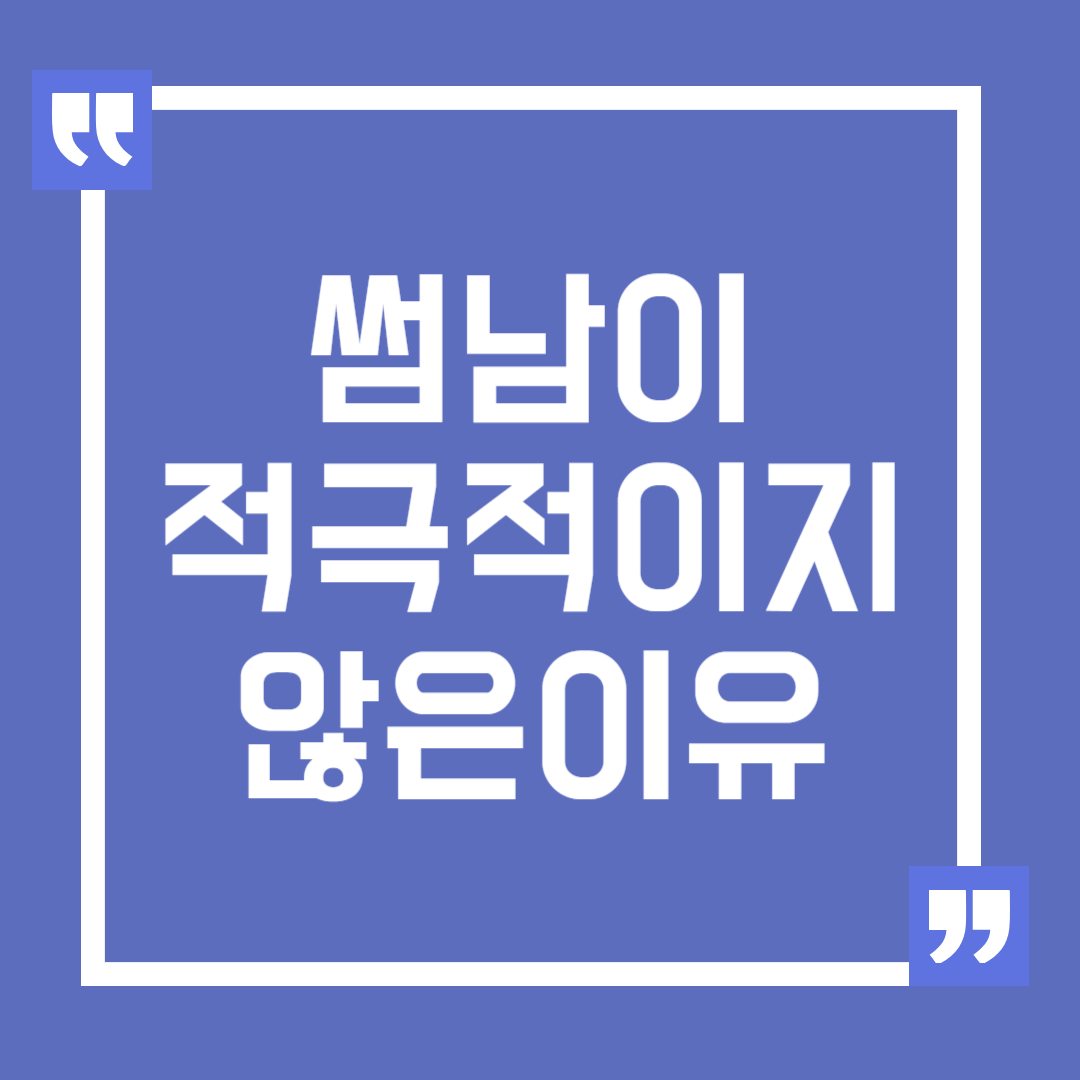 썸남이 적극적이지 않은 이유