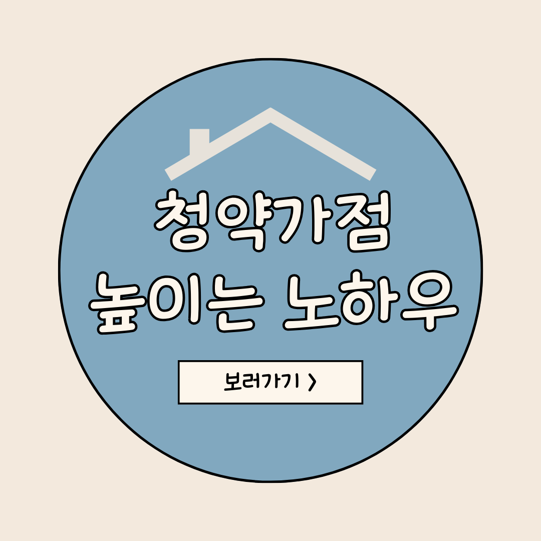 청약가점 높이는 노하우