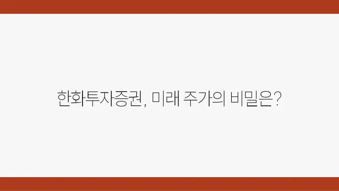 한화투자증권 주가 현황