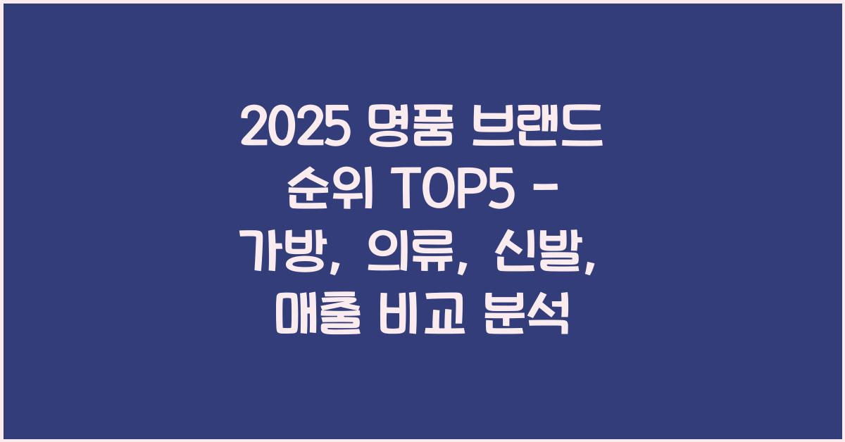 명품 브랜드 순위