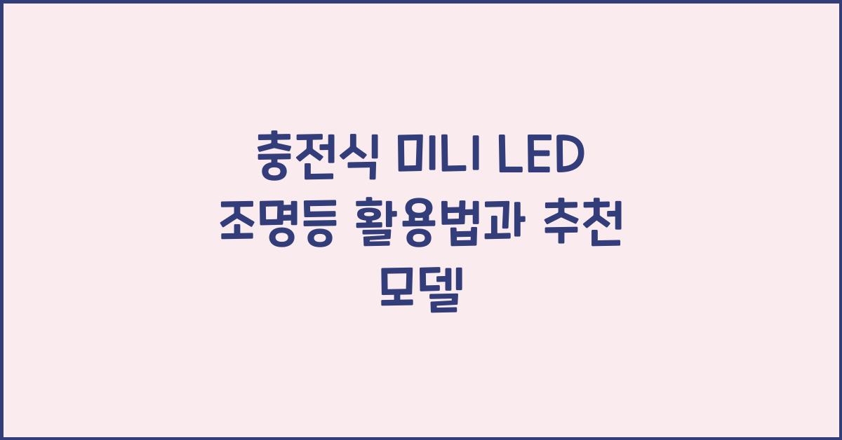 충전식 미니 led 조명등