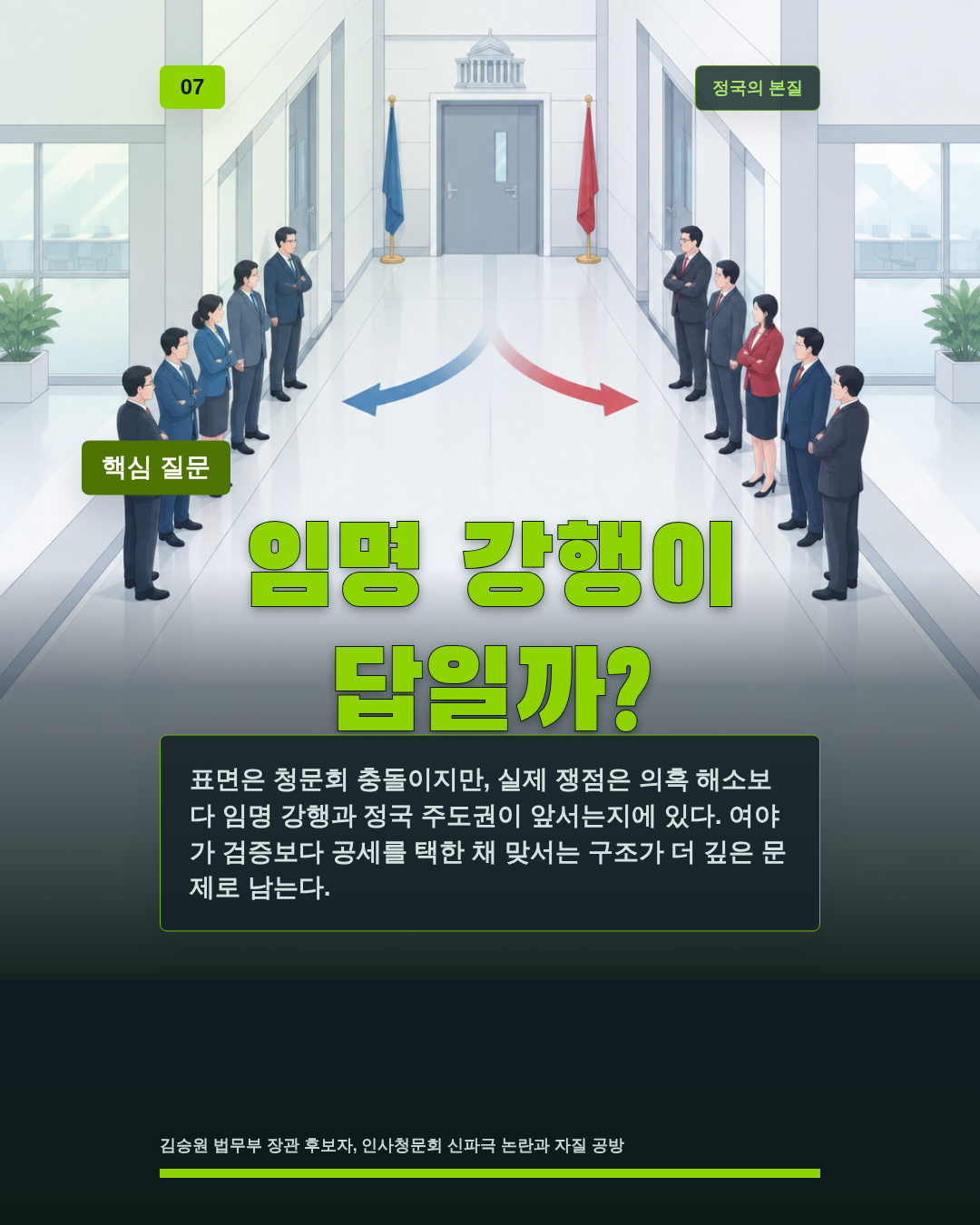 임명 강행이 답일까?