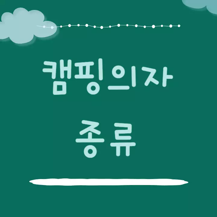 캠핑의자 종류별 추천
