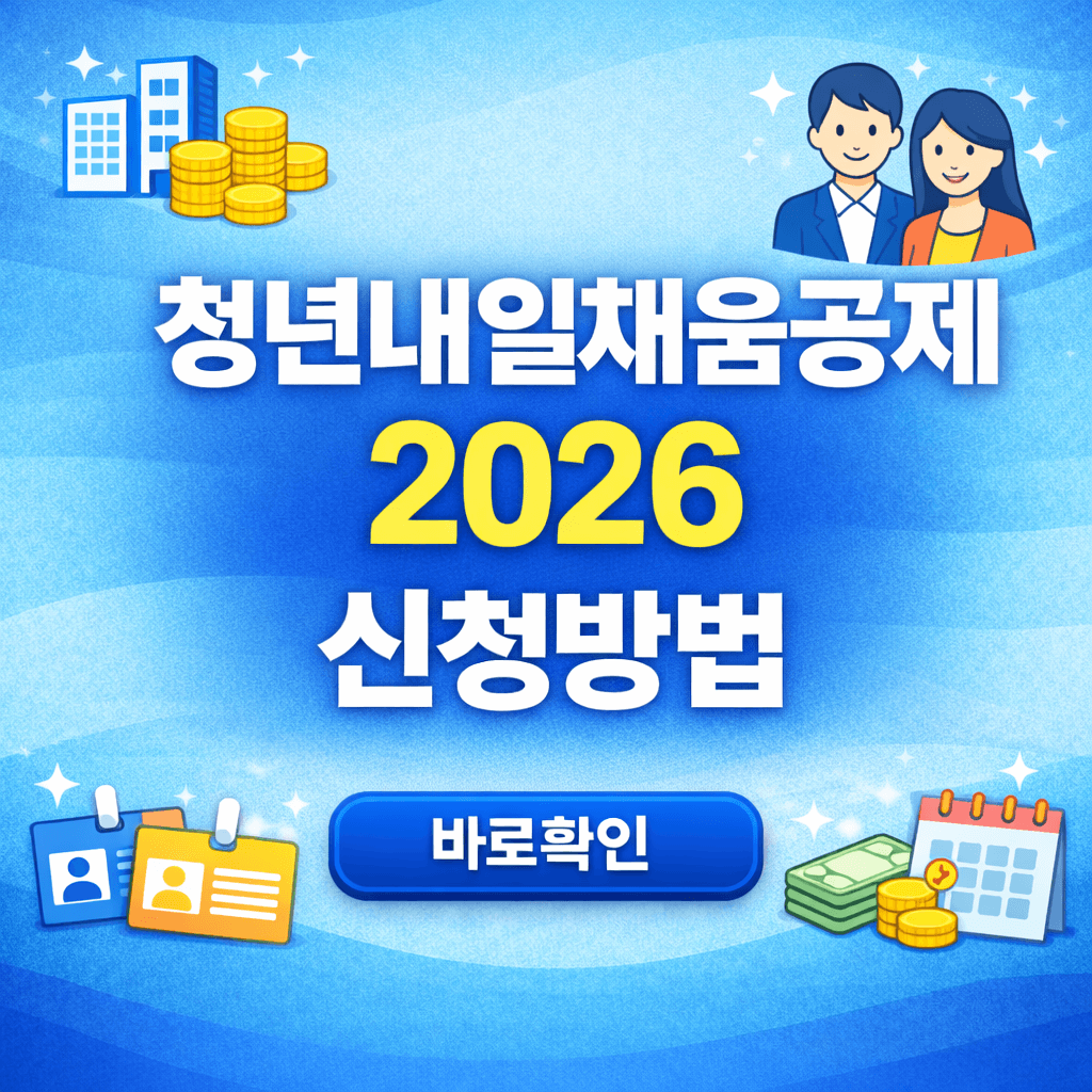 청년내일채움공제 2026 신청 자격 되나요