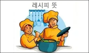 레시피 뜻