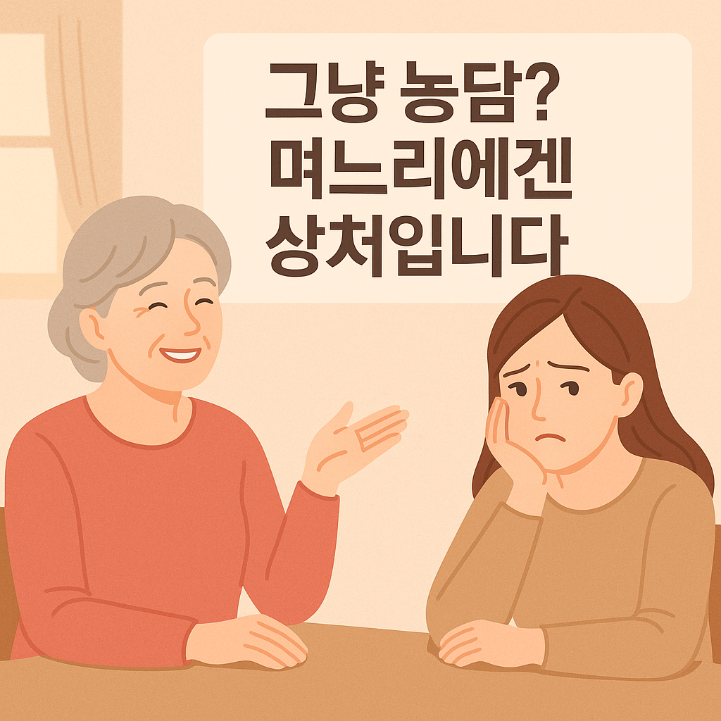 시어머니의 농담, 왜 며느리에게는 상처가 될까? 현명하게 대처하는 대화법
