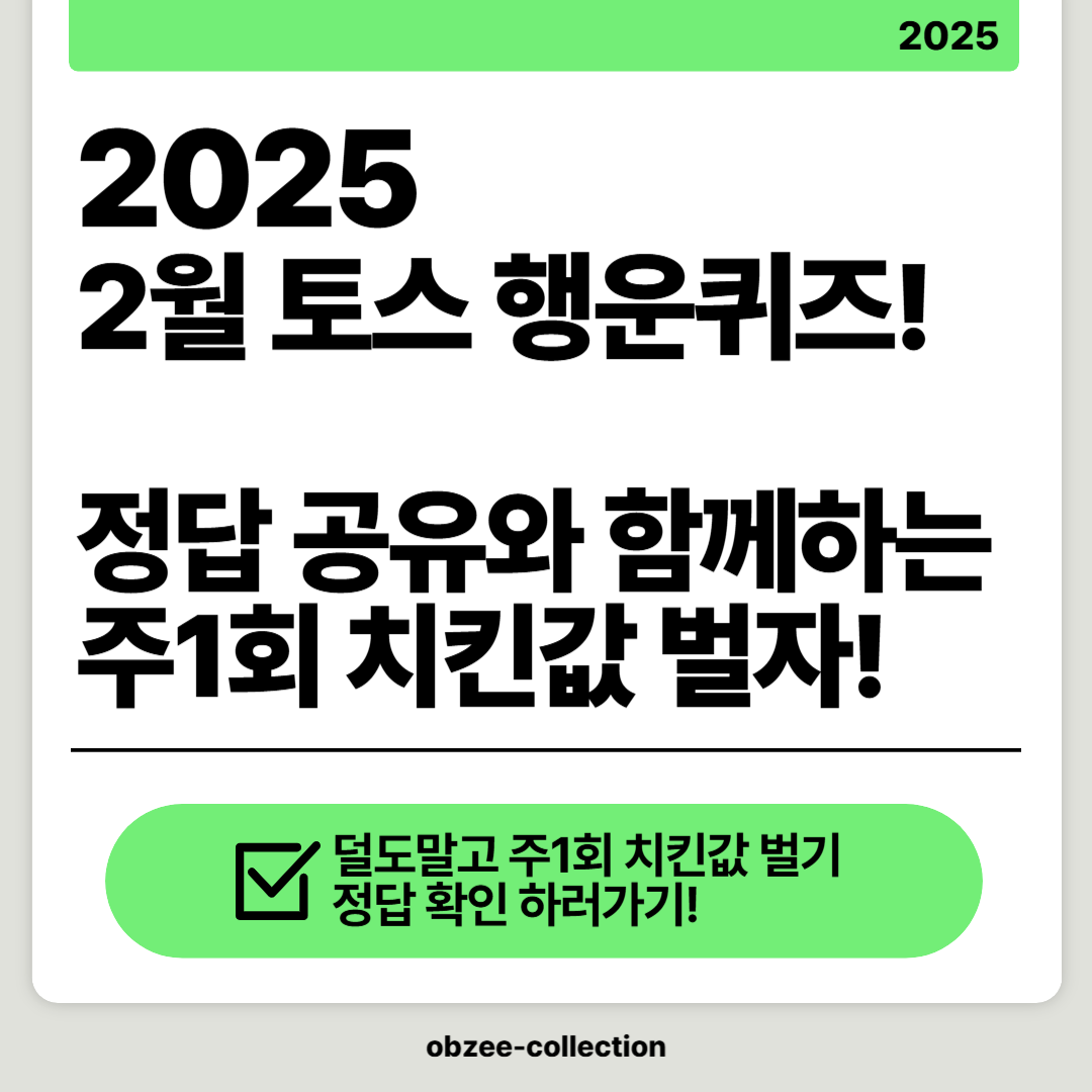 2025 2월 토스 행운퀴즈! 정답 공유와 함께하는 덜도말고! 주1회 치킨값 벌자!