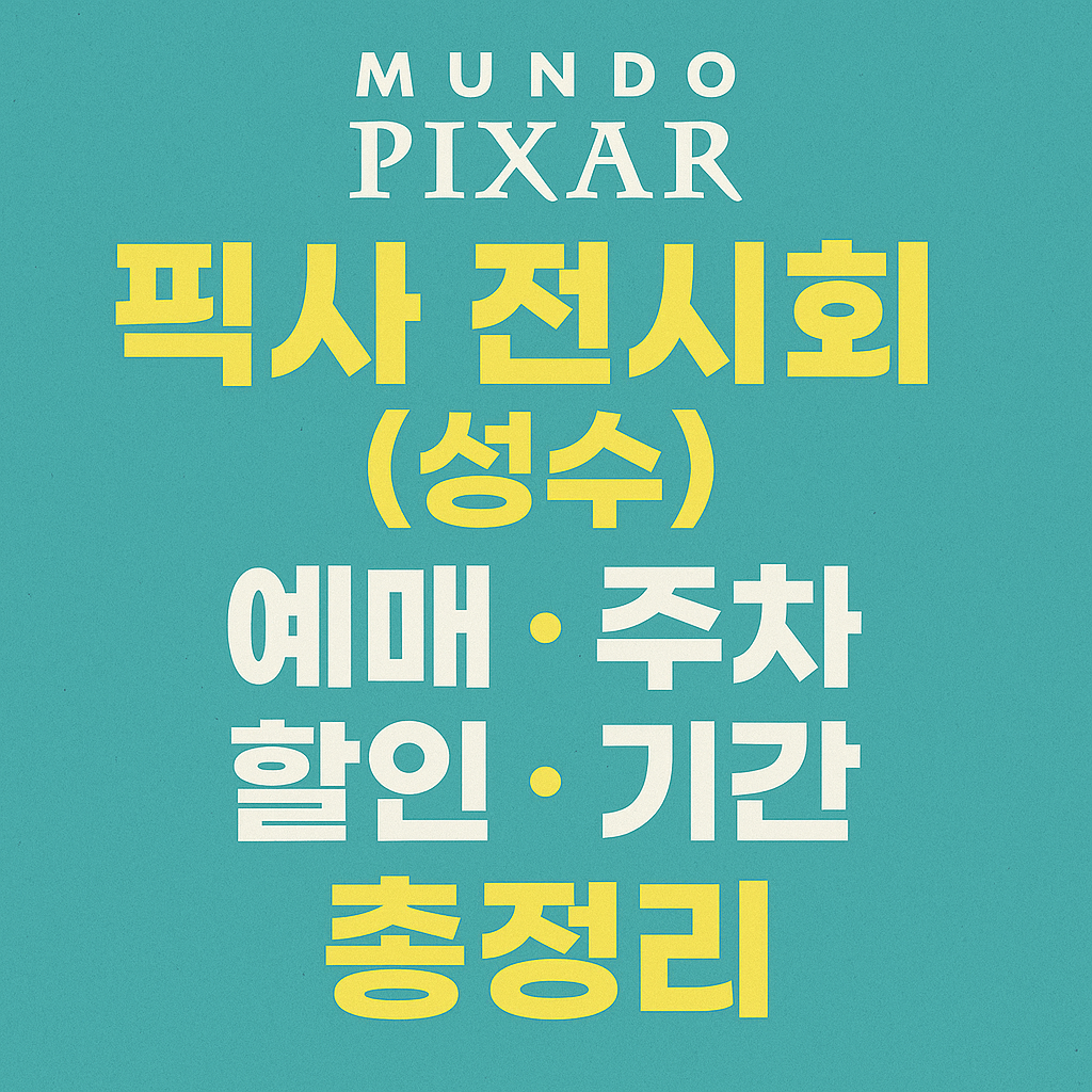 픽사전시회 썸네일