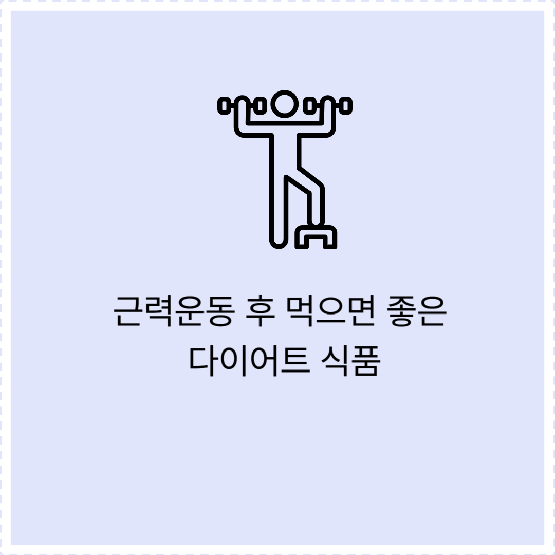 근력 운동 후 먹으면 좋은 다이어트 식품
