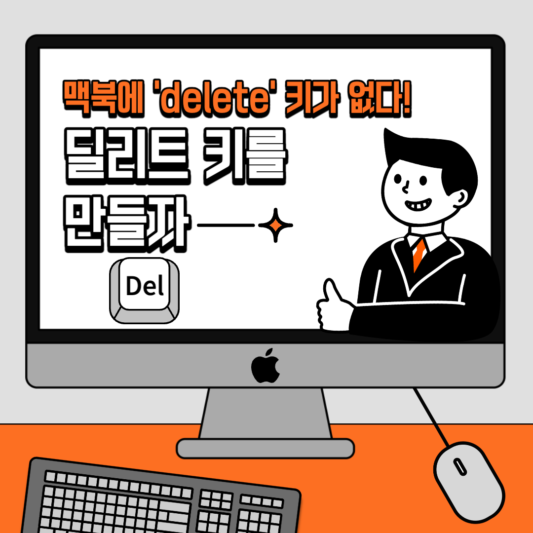 맥북에 'Delete' 키가 없으니 잘 안쓰는 키를 'Delete' 키로 만들어보자 역슬러시 키를 'delete' 키로 변경해서 사용하는 방법