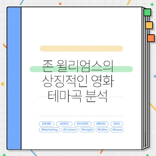 존 윌리엄스의 상징적인 영화 테마곡 분석