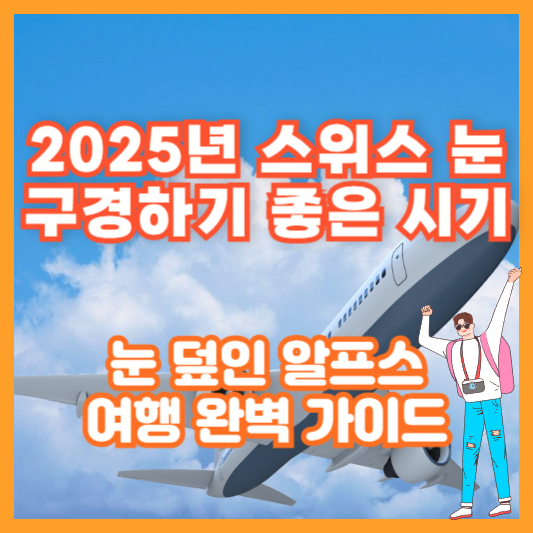 2025년 스위스 눈 구경하기 좋은 시기 ❘ 눈 덮인 알프스 여행 완벽 가이드
