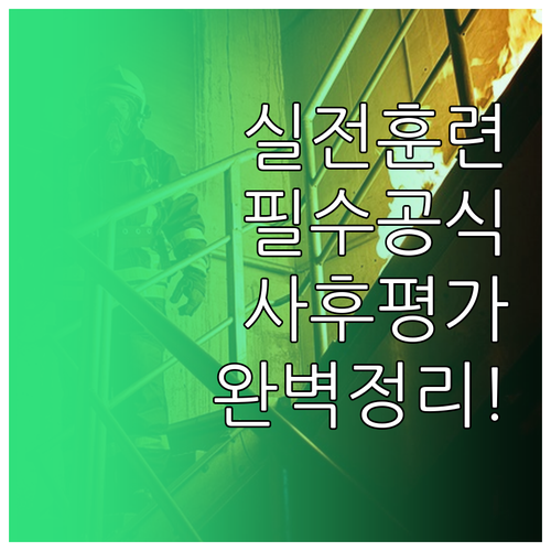 실전 소방 훈련 시나리오 구성 요소와..