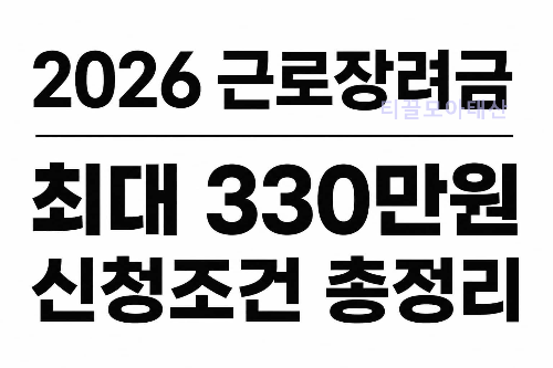 2026년 근로장려금 신청조건 총정리