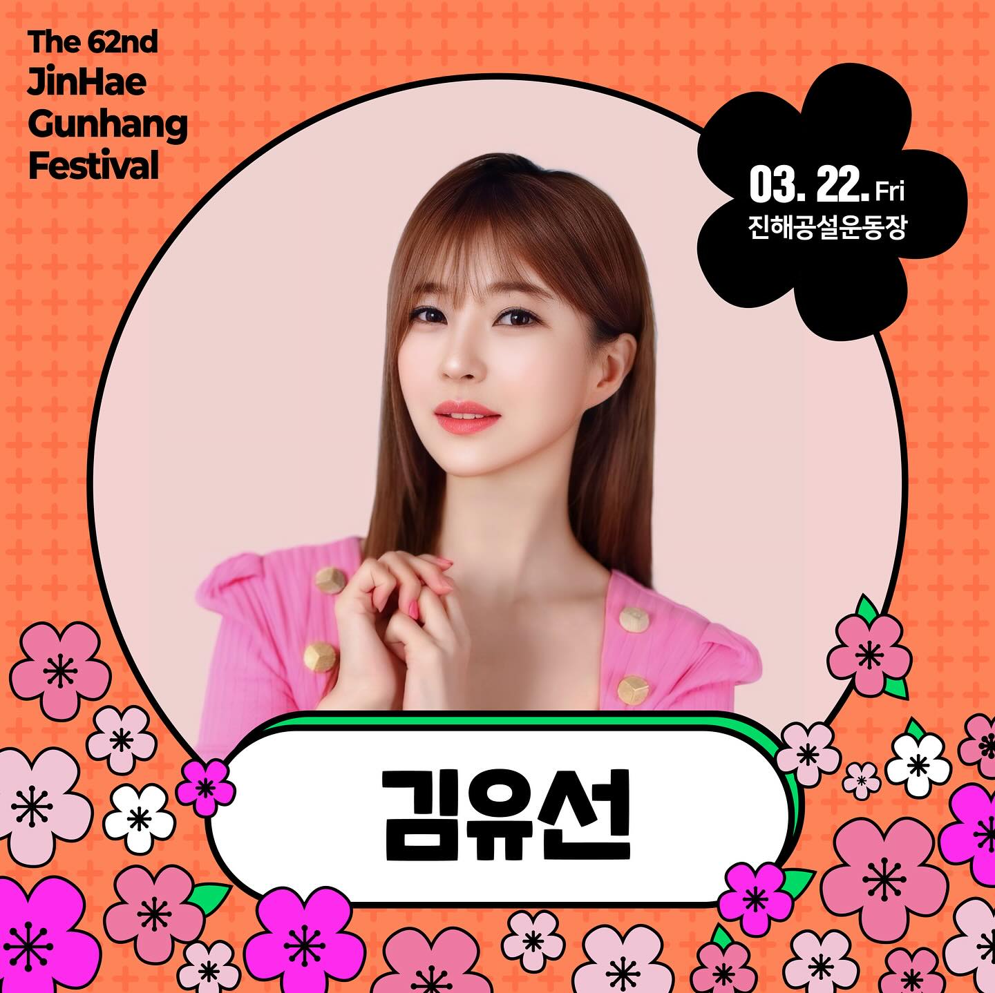 창원시 진해군항제 축제 축하공연