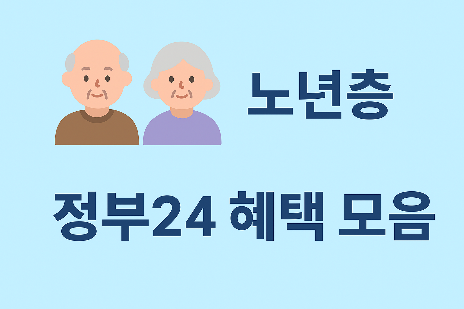 정부24 노년층 혜택 총정리
