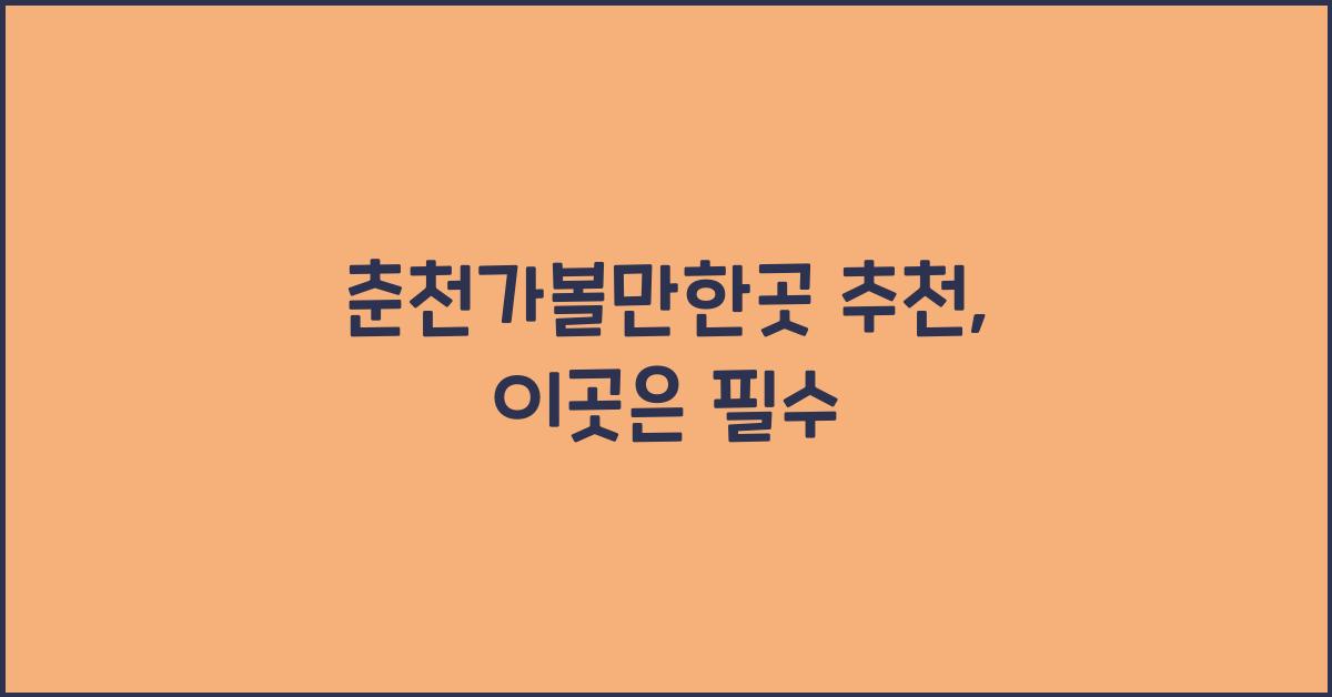 춘천가볼만한곳 추천