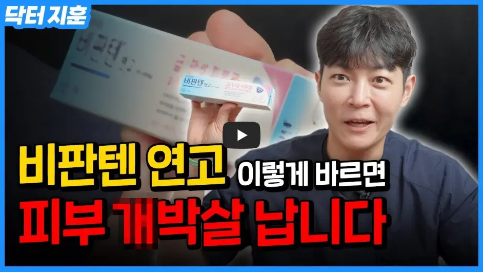 비판텐 연고 영상