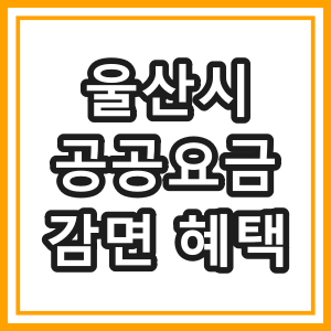 울산시 공공요금