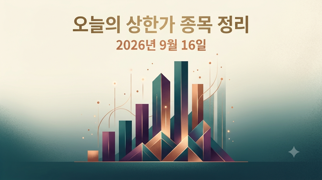 2026년 9월 16일 상한가 종목 정리 썸네일