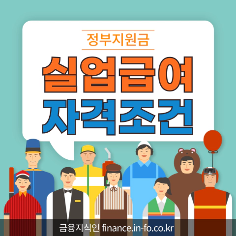 실업급여 자격조건