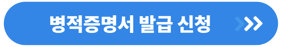 병적증명서 발급신청