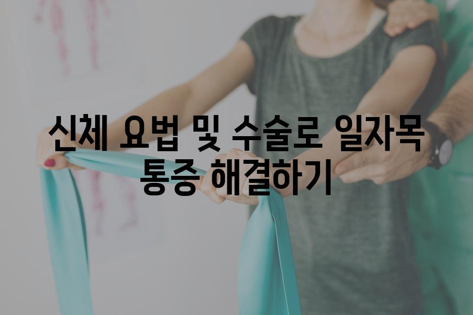 신체 요법 및 수술로 일자목 통증 해결하기