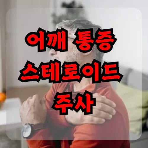 어깨 통증 스테로이드 주사 효과 있을까
