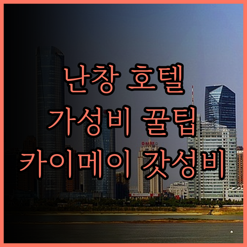 난창 카이메이 그랜드 호텔 완벽 분석