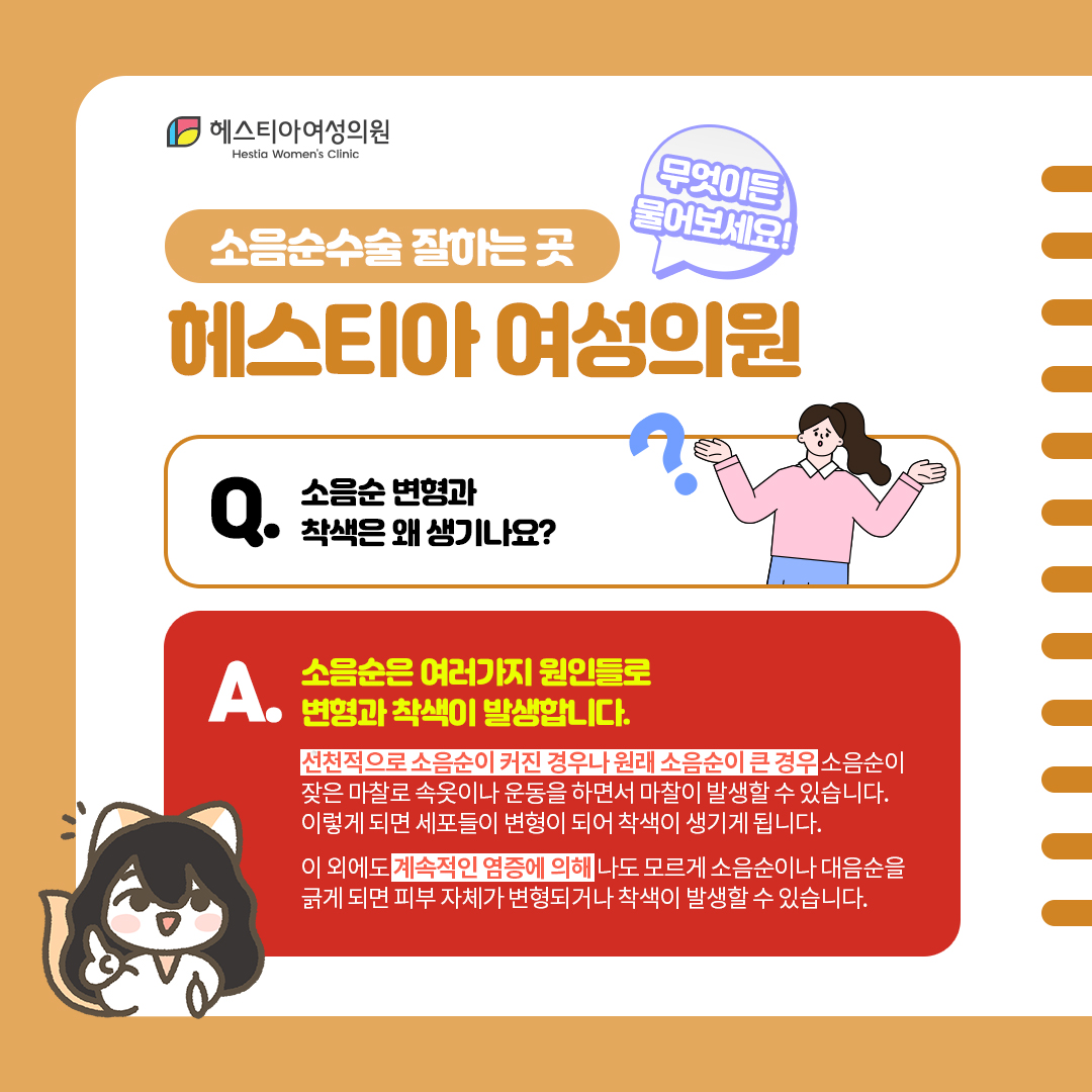 소음순변형과 착색은 왜 생기나요?