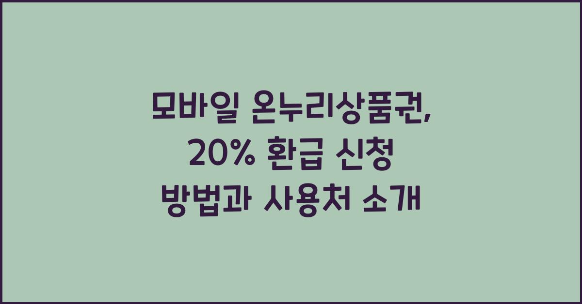 모바일 온누리상품권