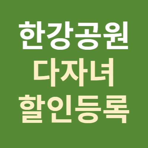 한강공원 다자녀 주차할인
