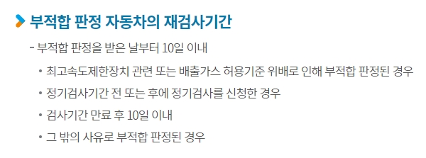 자동차 정기검사 부적합 시 재검사 기간 안내