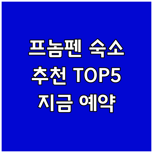 프놈펜 코피치 숙소 예약, 고민은 이