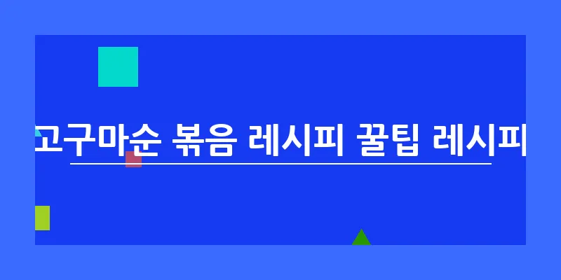 고구마순 볶음 레시피 꿀팁 레시피_3