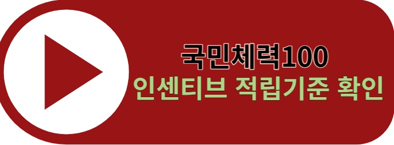 국민체력 100 인센티브 적립기준 확인