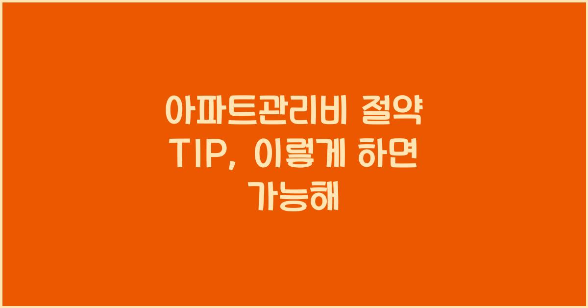 아파트관리비