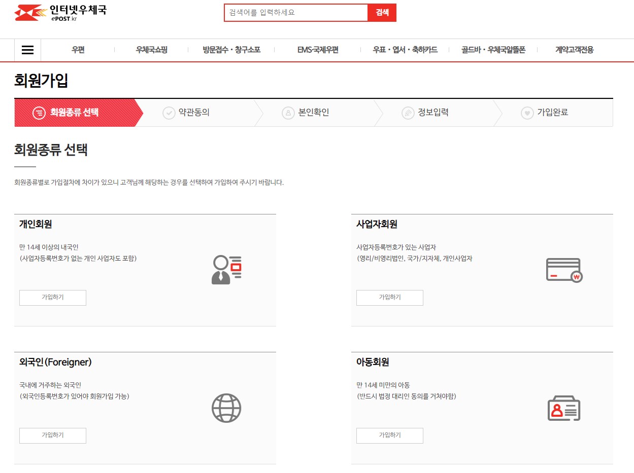 BTS 기념우표 사전판매 구매를 위해 인터넷우체국 회원가입하기 사진 2