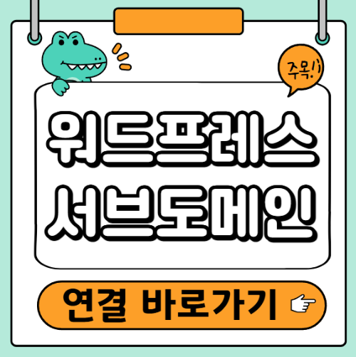 워드프레스 서브도메인