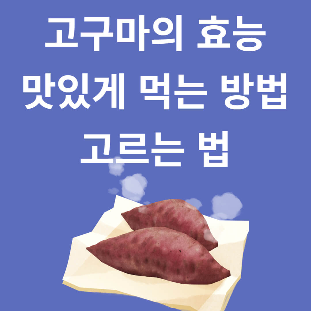 고구마 효능과 맛있게 먹는 법, 고르는 법
