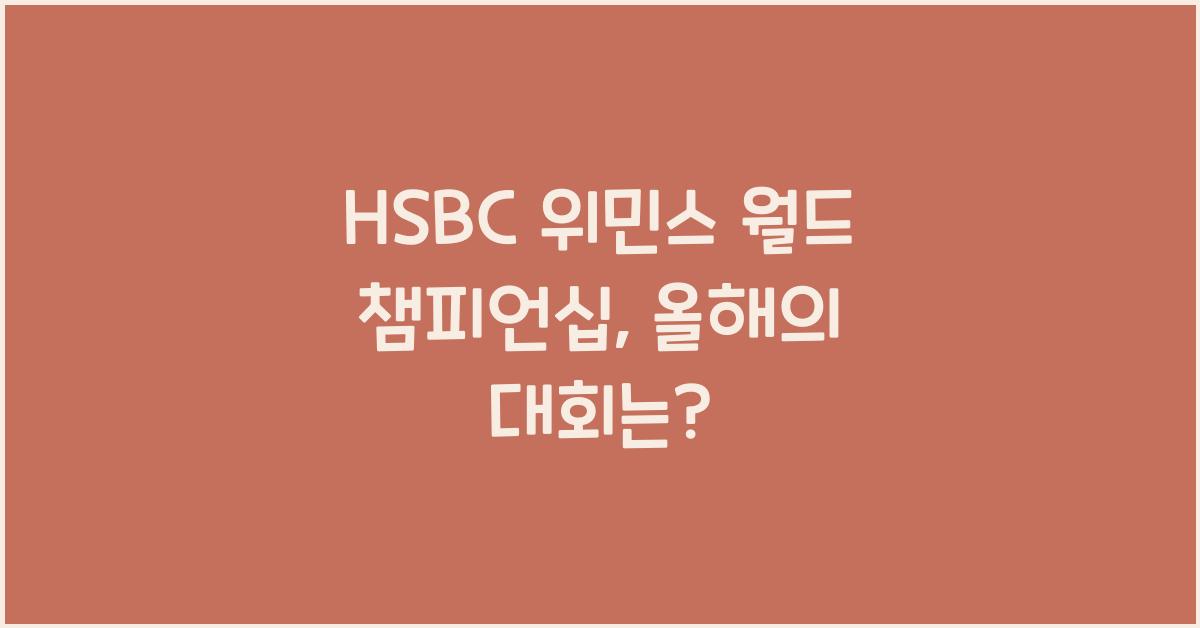 HSBC 위민스 월드 챔피언십