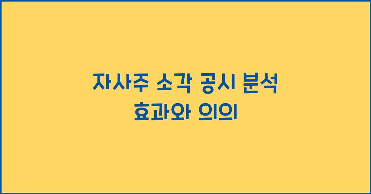 자사주 소각 공시 분석