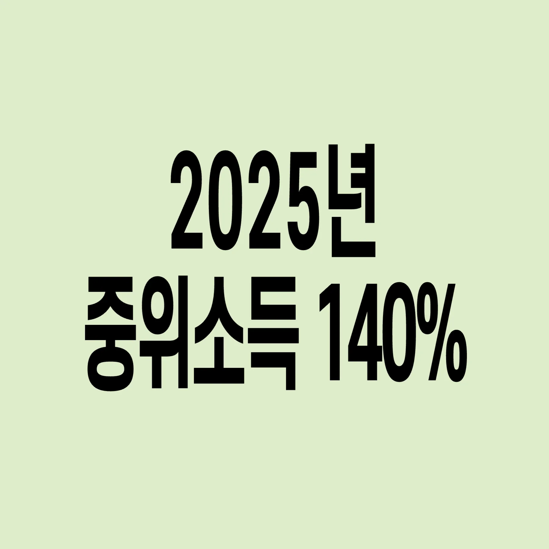 2025년-기준-중위소득-140