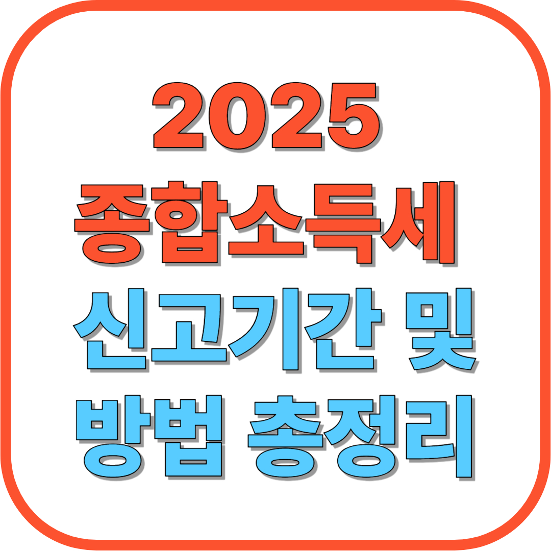 2025 종합소득세 신고기간 및 방법 총정리