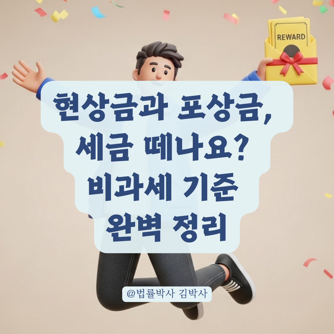 현상금은 비과세? 국가 지급 포상금의 세금 면제 기준 총정리