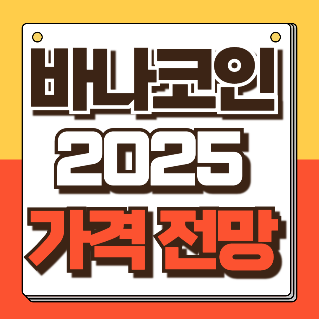 바나코인 투자 전망