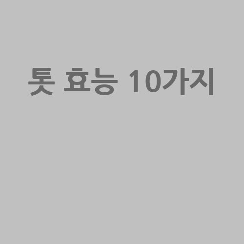 톳의 놀라운 효능 10가지!