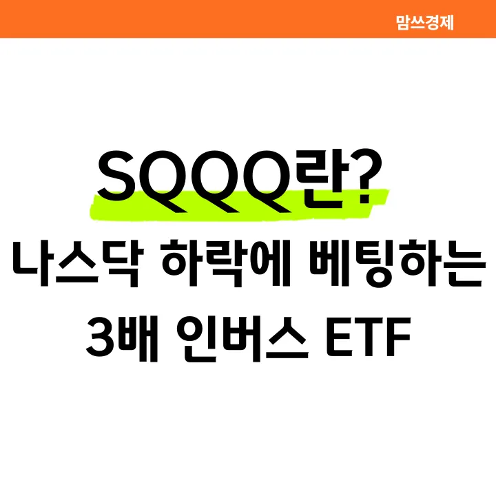 SQQQ란? 나스닥 하락에 베팅하는 3배 인버스 ETF 안내 썸네일 이미지