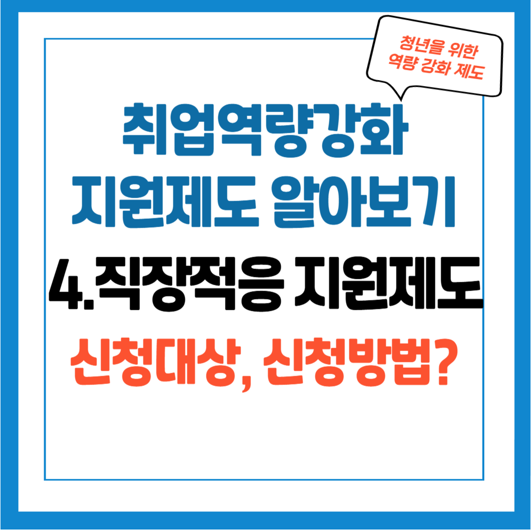 취업역량강화 지원제도 - 4. 직장 적응 지원 제도 신청대상, 신청방법