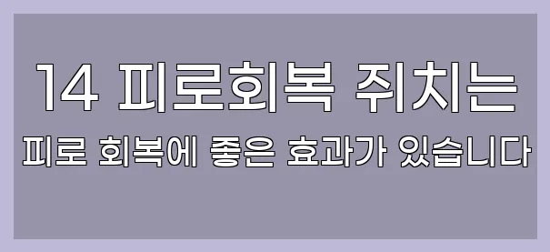  14 피로회복 쥐치는 피로 회복에 좋은 효과가 있습니다